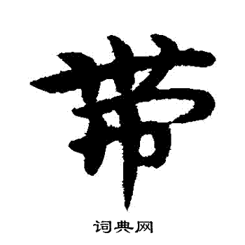 宋克写的帶 宋克写的帶