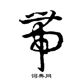 孙过庭写的帶 孙过庭写的帶