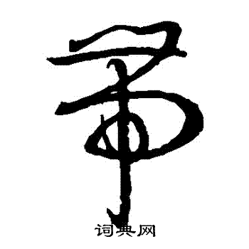 孙过庭写的帶 孙过庭写的帶