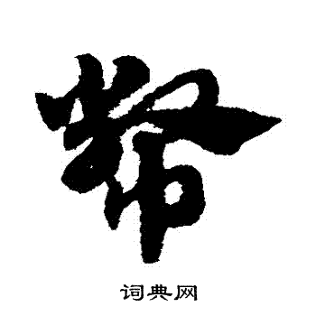 赵子昂写的幣 赵子昂写的幣