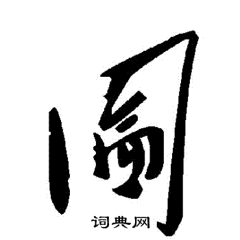 圇怎么写好看，圇书法图片