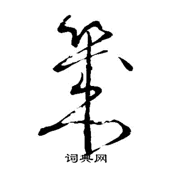 怀素写的幾 怀素写的幾