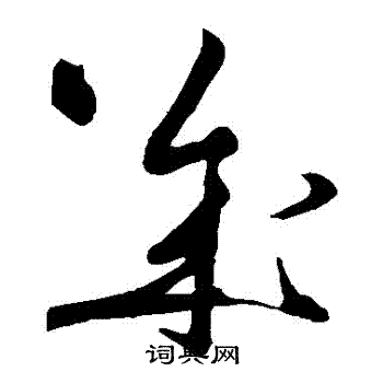 黄庭坚写的幾 黄庭坚写的幾