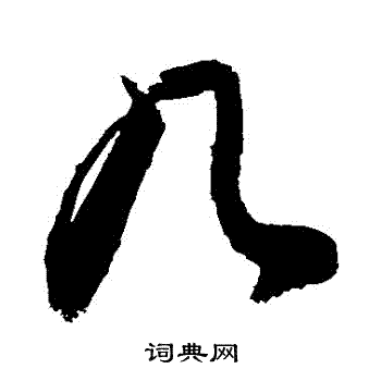 敬世江写的幾 敬世江写的幾