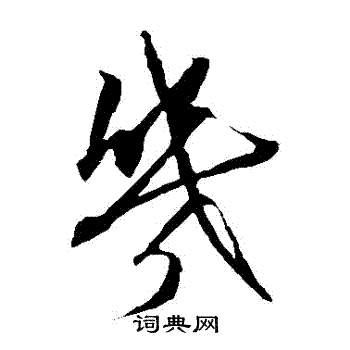 康里子山写的幾 康里子山写的幾