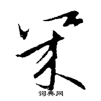 欧阳询写的幾 欧阳询写的幾