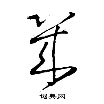 王铎写的幾 王铎写的幾