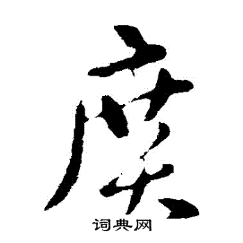 张芝写的廣 