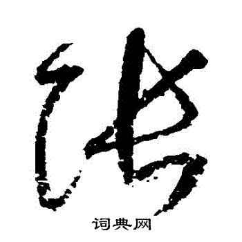 归庄写的張 归庄写的張