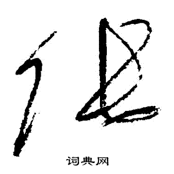 怀素写的張 怀素写的張