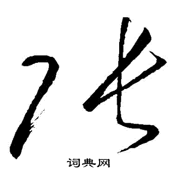 怀素写的張 怀素写的張