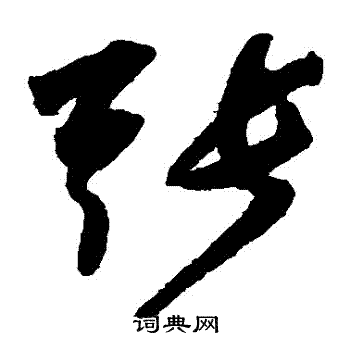 陆居仁写的張 陆居仁写的張