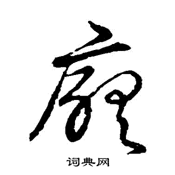 草书韵会写的廳