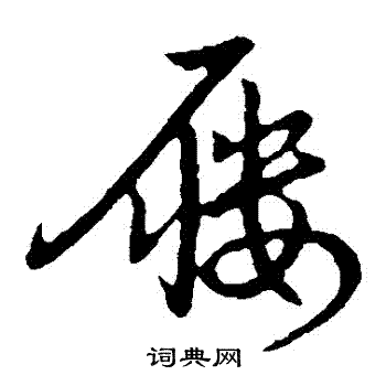 赵构写的屨 赵构写的屨