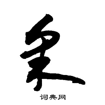 敬世江写的採 敬世江写的採