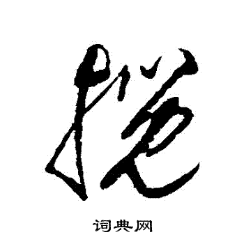 法若真寫的草書攬字_法若真攬字草書寫法_法若真攬書法圖片_詞典網