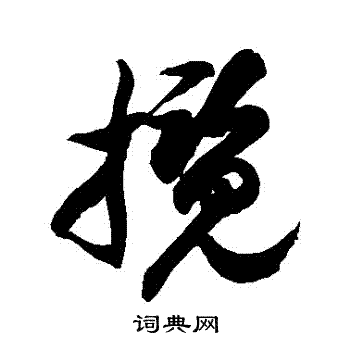 徐伯清写的攬 徐伯清写的攬