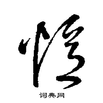 王铎写的草书忆字