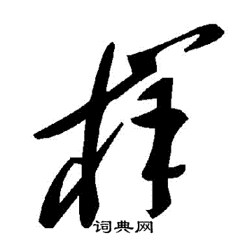 样字草书写法