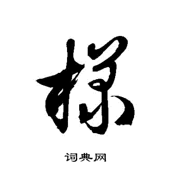 徐伯清寫的樣字_徐伯清樣字寫法_徐伯清樣書法圖片_詞典網