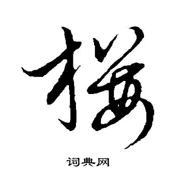 草书韵会写的櫻 草书韵会写的櫻