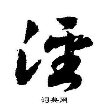 赵构写的涇 赵构写的涇