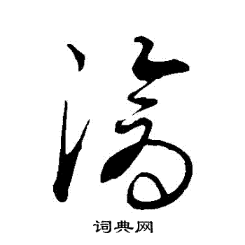 康里子山写的滄