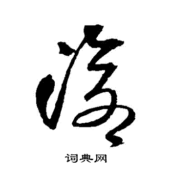 王铎写的滄 王铎写的滄