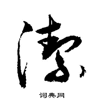 敬世江写的洁字_敬世江洁字写法_敬世江洁书法图片_词典网