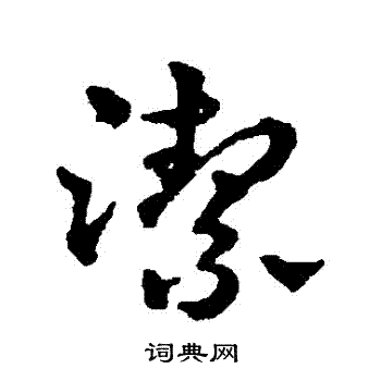 潔草書書法字典