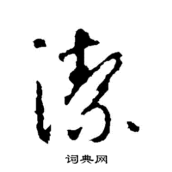 洁字草书写法_洁草书怎么写好看_洁书法图片_词典网