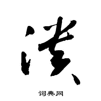 敬世江写的潰 敬世江写的潰