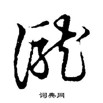 草书韵会写的瀧 草书韵会写的瀧