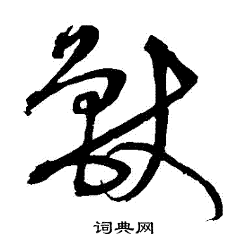 沈粲写的獸 沈粲写的獸