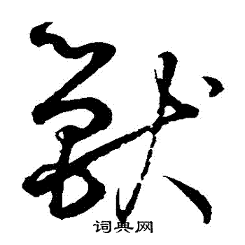 鲜于枢写的獸 鲜于枢写的獸