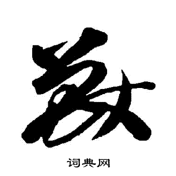 智永写的獸 智永写的獸