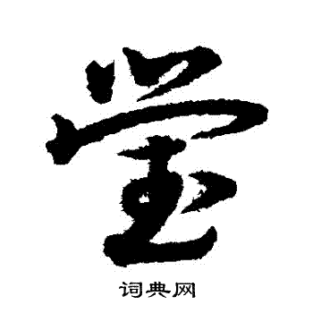 宋克写的瑩 宋克写的瑩