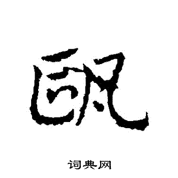 皇象写的掌字