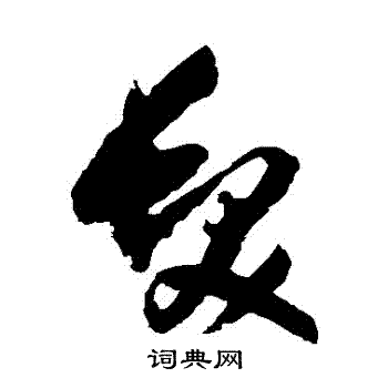 髪字的草书图片图片