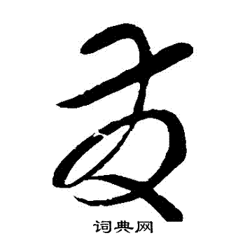 赵炅写的草书发字