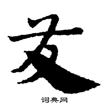 赵子昂写的發 赵子昂写的發