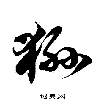 徐伯清写的猻