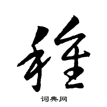 王羲之写的種 王羲之写的種