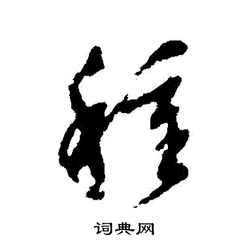 文彭写的種 文彭写的種