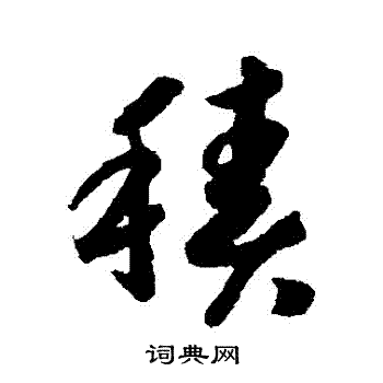 赵构写的積 赵构写的積