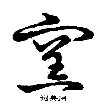 草书韵会写的窯