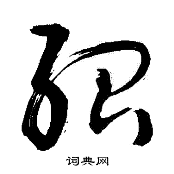 敬世江绍字写法_敬世江绍书法图片_词典网