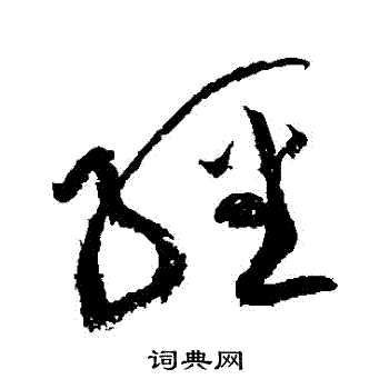 黄庭坚写的經 黄庭坚写的經