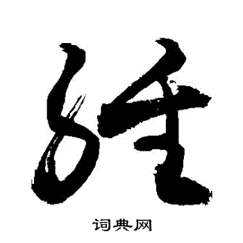 敬世江写的經 敬世江写的經