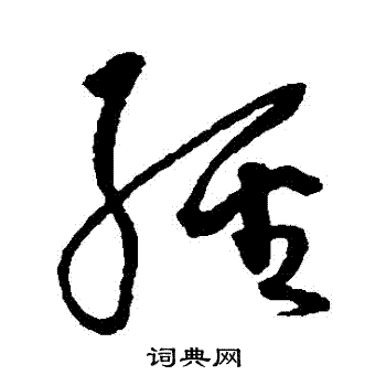 沈粲写的經 沈粲写的經